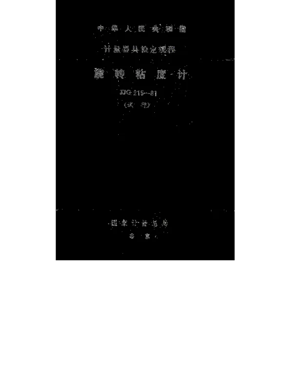 JJG 215-1981 旋转粘度计检定规程（试行）