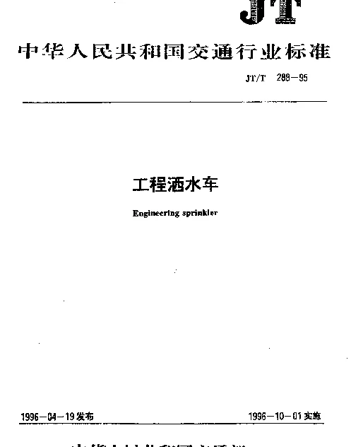 JTT 288-1995 工程洒水车
