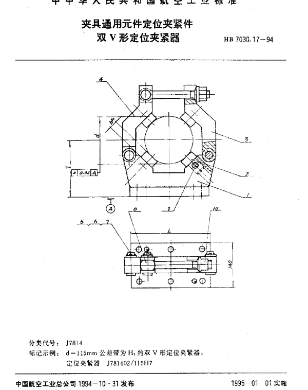 HB 7030.17-1994 夹具通用元件定位夹紧件.双V形定位夹紧器