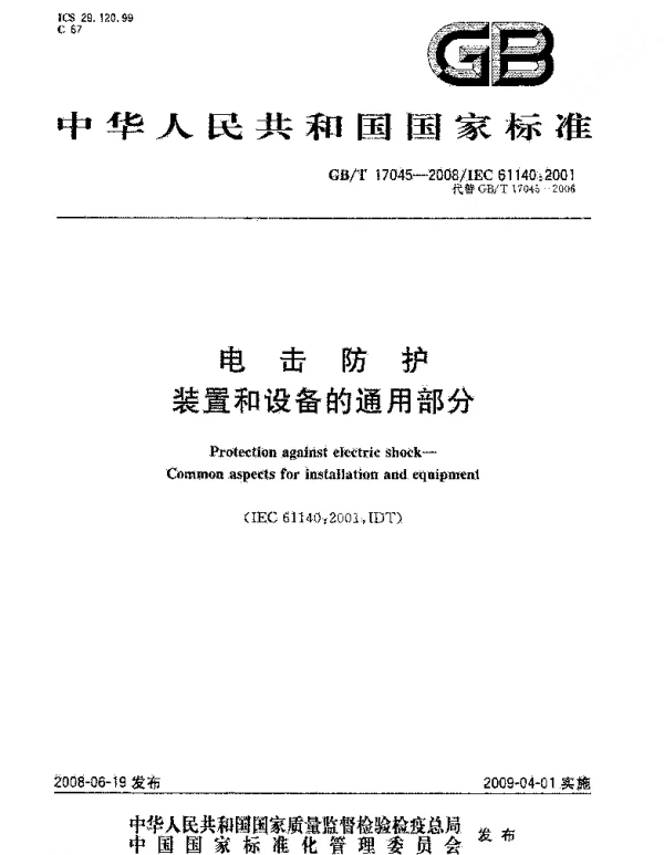 GBT 17045-2008 电击防护 装置和设备的通用部分