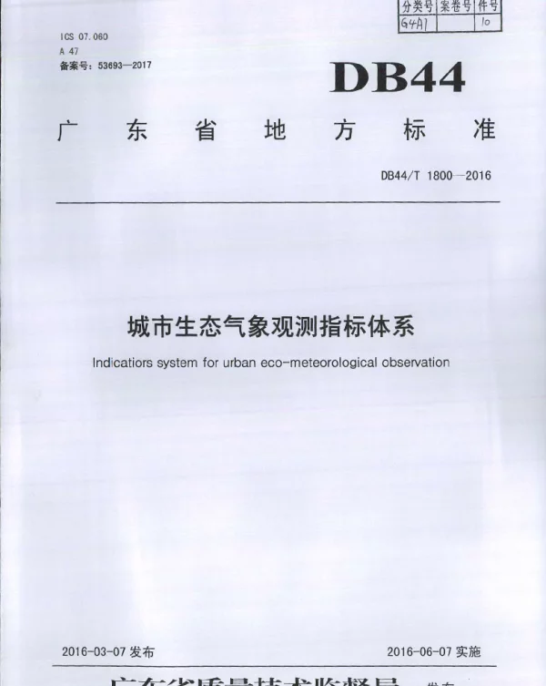 DB44T 1800-2016 城市生态气象观测指标体系
