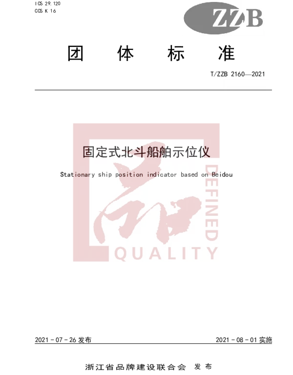 TZZB 2160-2021 固定式北斗船舶示位仪