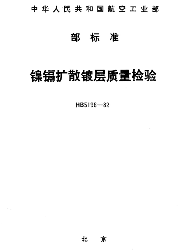 HB 5196-1982 镍镉扩散镀层质量检验