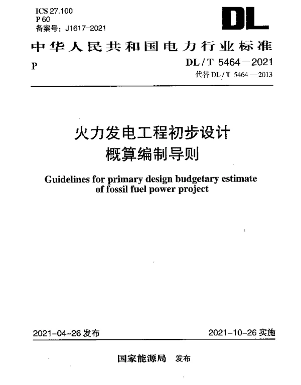 DLT 5464-2021 火力发电工程初步设计概算编制导则