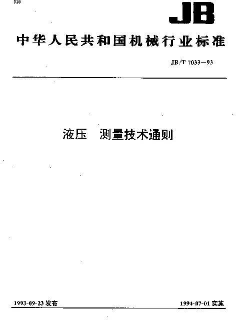 JBT 7033-1993 液压 测量技术通则