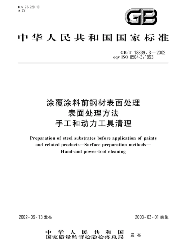 GBT 18839.3-2002 涂覆涂料前钢材表面处理 表面处理方法 手工和动力工具清理