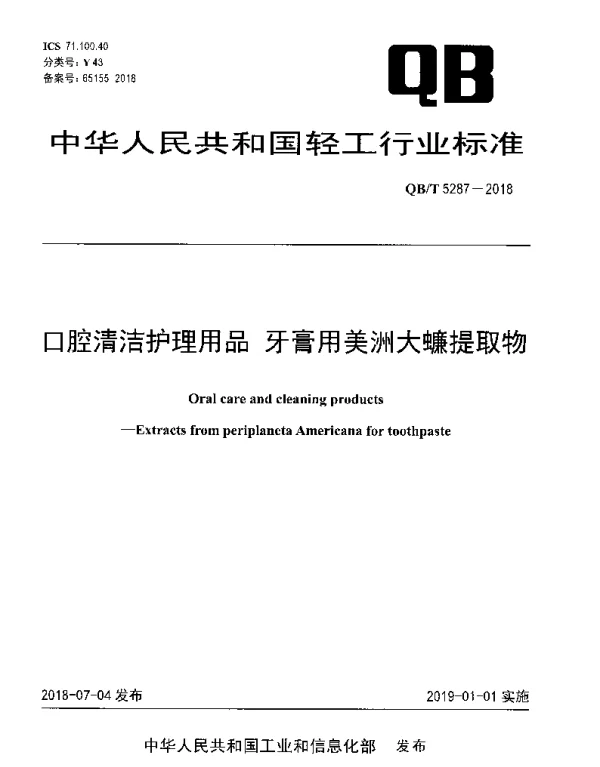 QBT 5287-2018 口腔清洁护理用品 牙膏用美洲大蠊提取物