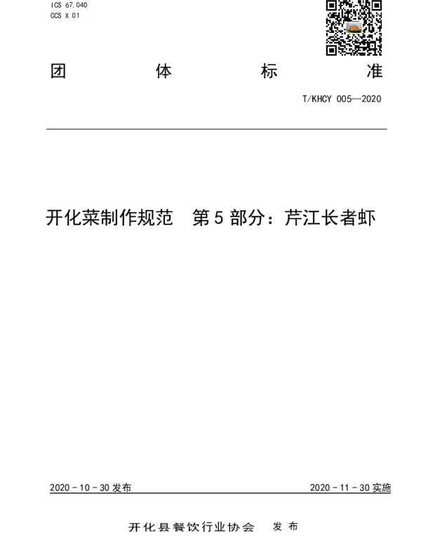 TKHCY 005-2020 开化菜制作规范  第5部分：芹江长者虾