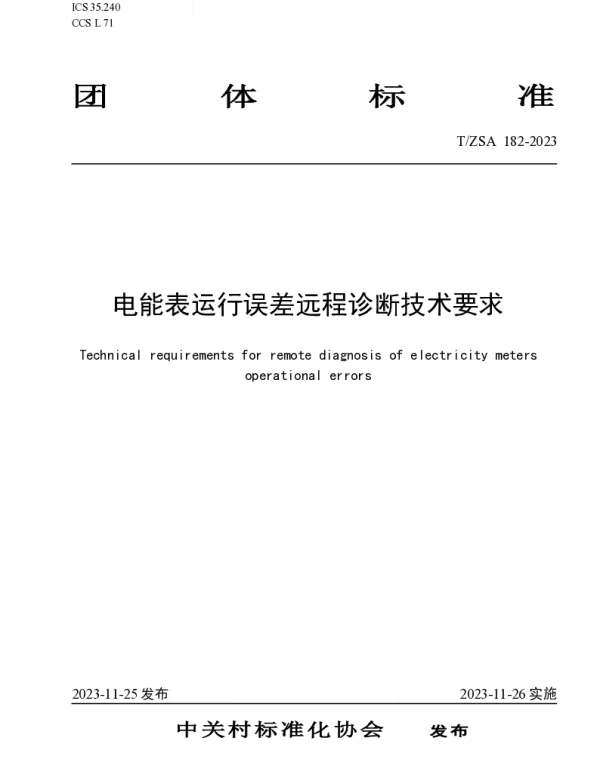 TZSA 182-2023 电能表运行误差远程诊断技术要求