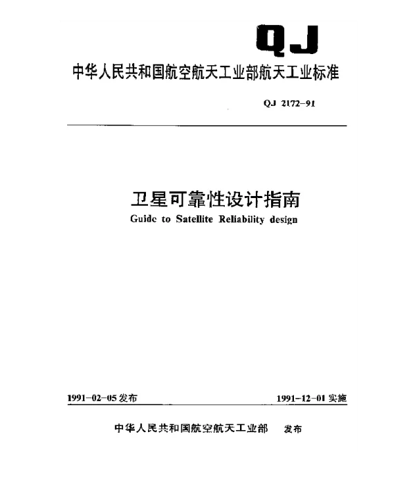 QJ 2172-1991 卫星可靠性设计指南