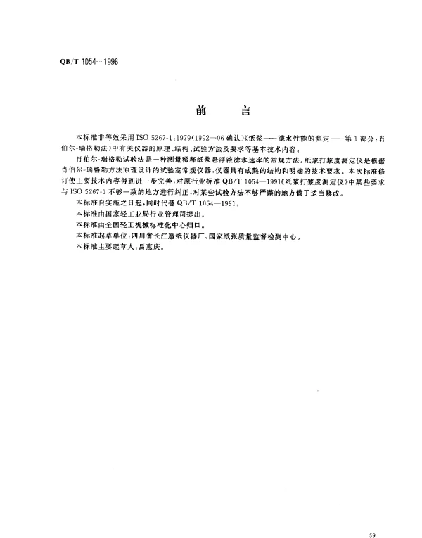 QBT 1054-1998 纸浆打浆度测定仪