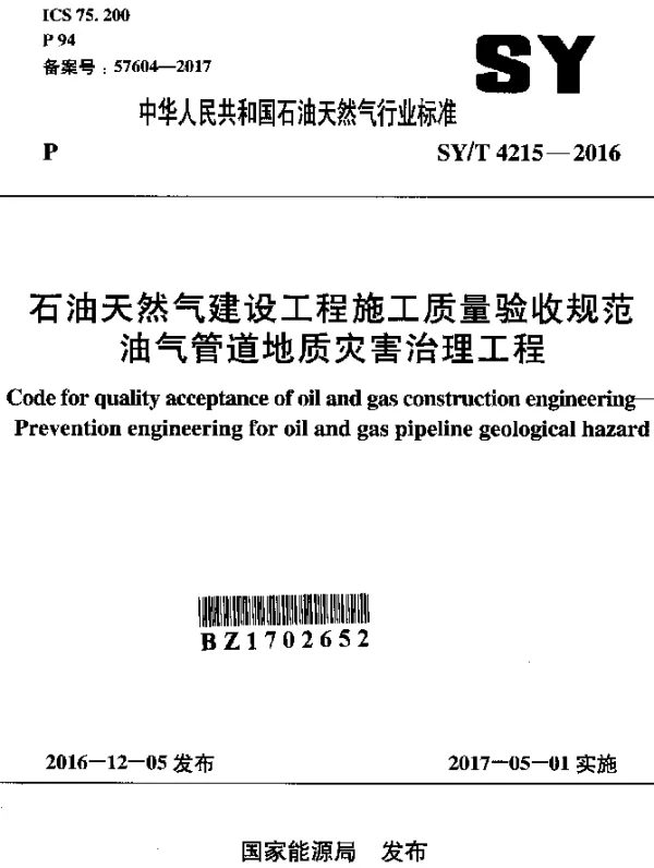 SYT 4215-2016 石油天然气建设工程施工质量验收规范油气管道地质灾害治理工程