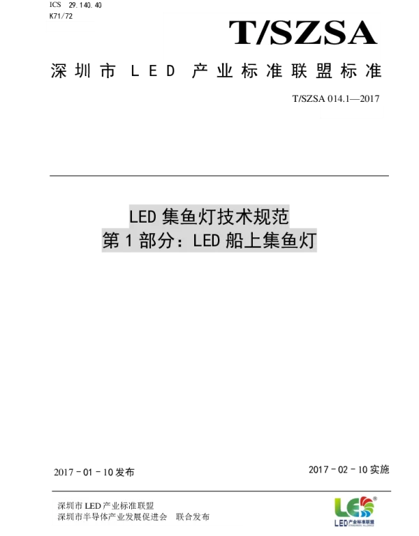 TSZSA 014.1-2017 LED集鱼灯技术规范 第1部分：LED船上集鱼灯