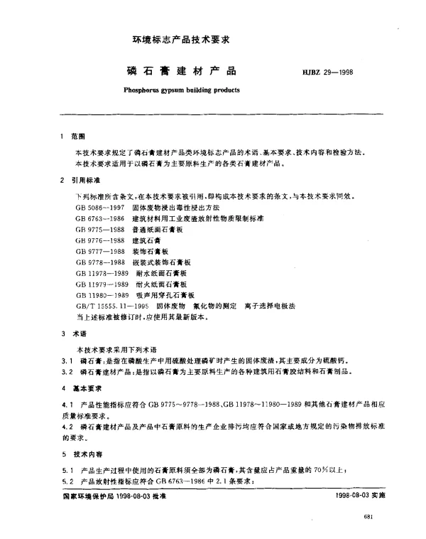 HJBZ 29-1998 磷石膏建材产品