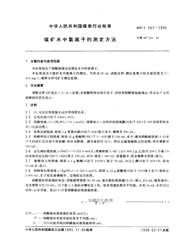 MTT 201-1995 煤矿水中氯离子的测定方法