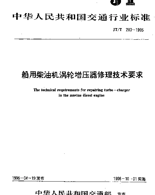 JTT 283-1995 船用柴油机涡轮增压器修理技术要求
