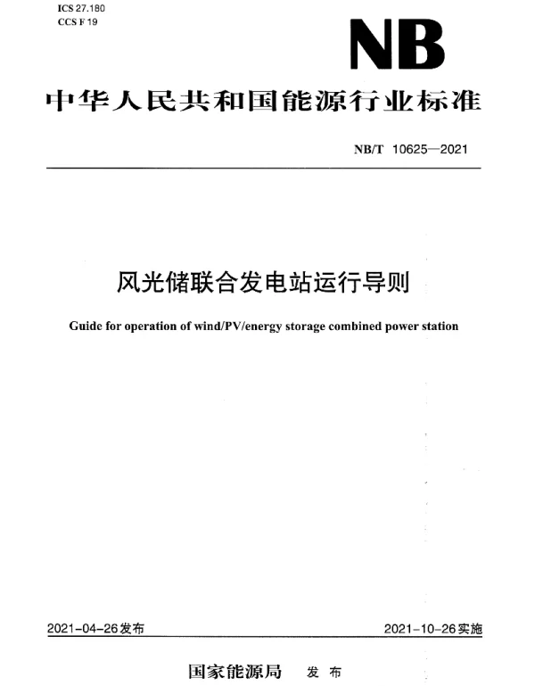 NBT10625-2021风光储联合发电站运行导则