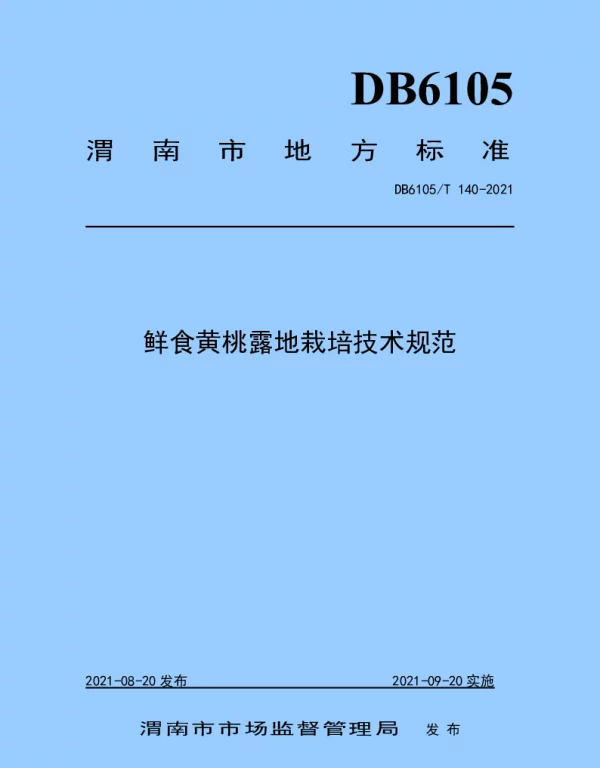 DB6105T 140-2021 鲜食黄桃露地栽培技术规范