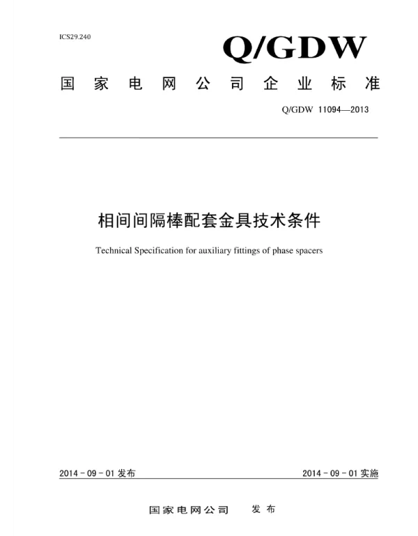 Q_GDW 11094-2013 相间间隔棒配套金具技术条件