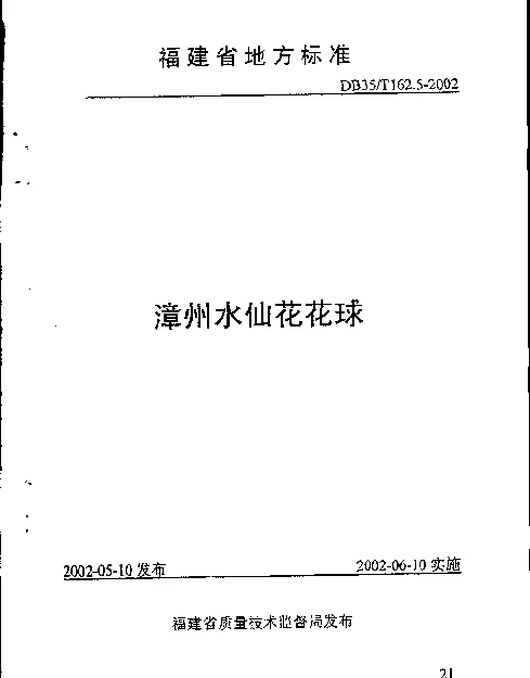 DB35T 162.5-2002 漳州水仙花花球