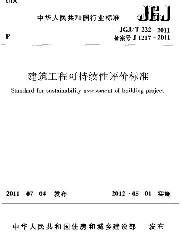 JGJT 222-2011 建筑工程可持续性评价标准