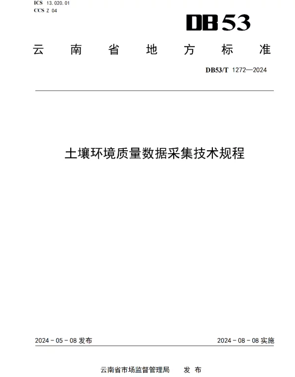 DB53T 1272-2024 土壤环境质量数据采集技术规程