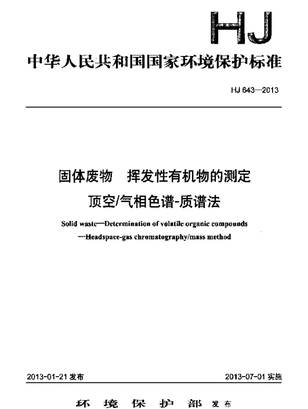 HJ 643-2013 固体废物.挥发性有机物的测定.顶空气相色谱法-质谱法