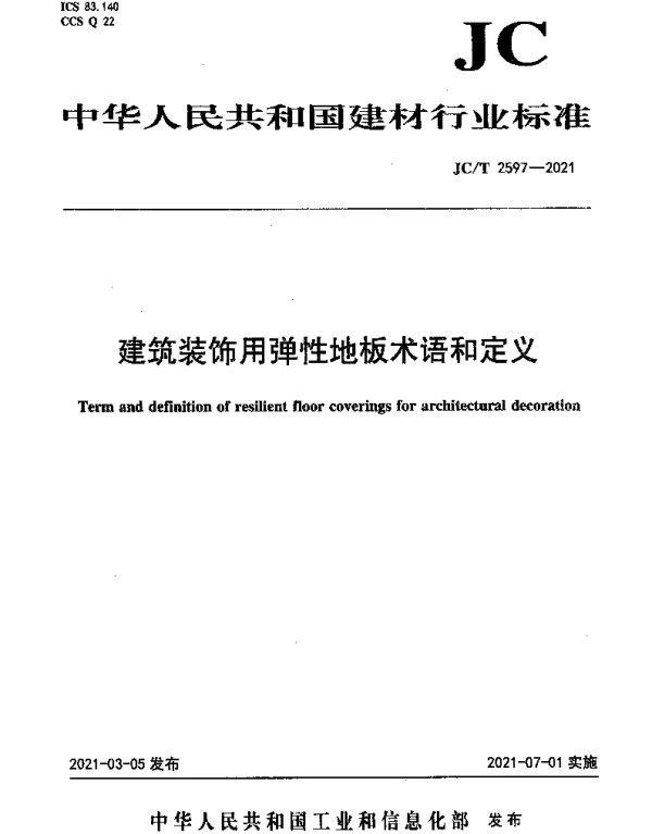 JCT 2597-2021 建筑装饰用弹性地板术语和定义