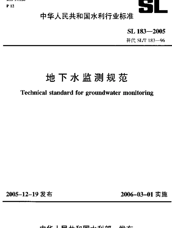 SL 183-2005 地下水监测规范