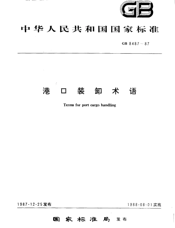 GB 8487-1987 港口装卸术语