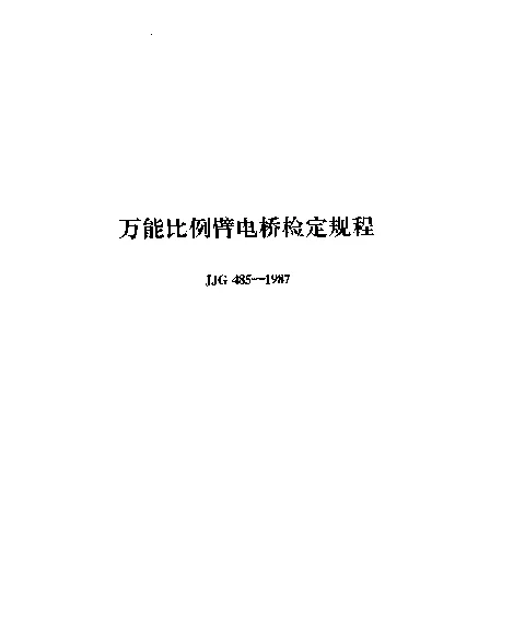 JJG 485-1987 万能比例臂电桥