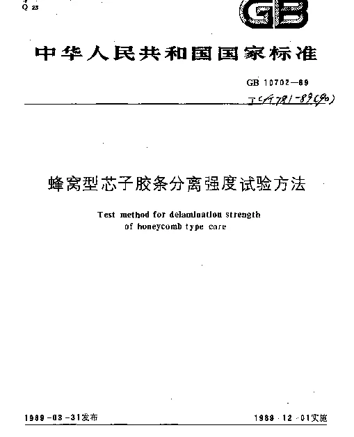 JCT 781-1989(90) 蜂窝型芯子胶条分离强度试验方法