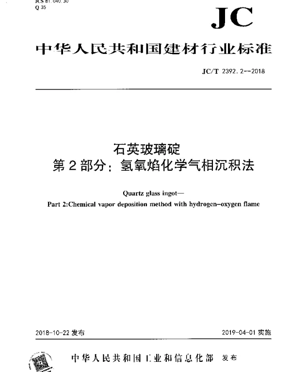 JCT 2392.2-2018 石英玻璃碇 第2部分：氢氧焰化学气相沉积法