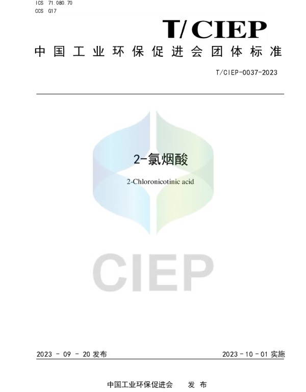 TCIEP 0037-2023 2-氯烟酸