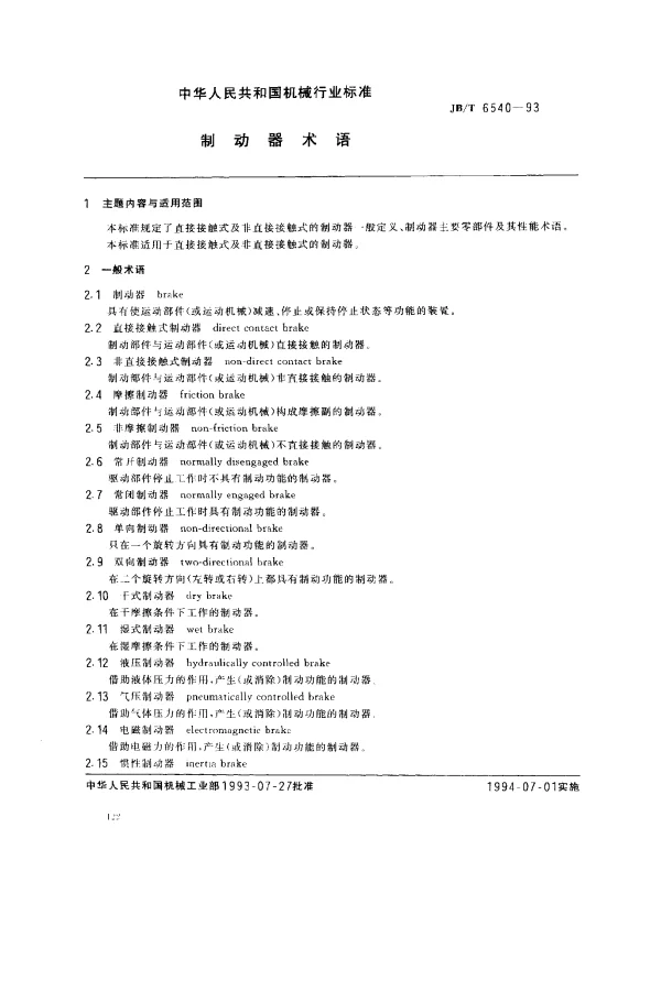 JBT 6540-1993 制动器术语