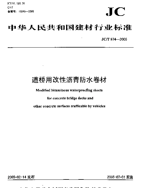 JCT 974-2005 道桥用改性沥青防水卷材