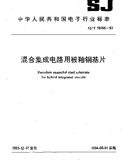 SJT 10456-1993 混合集成电路用被釉钢基片