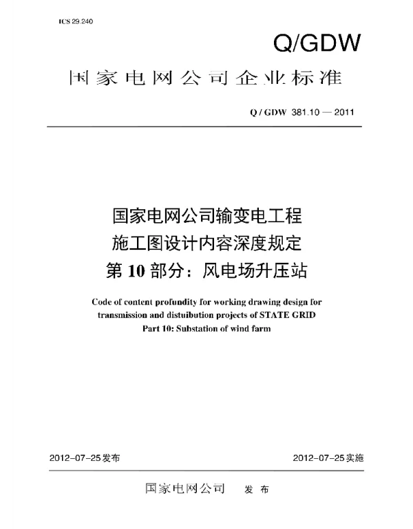 Q_GDW 381.10-2011 输变电工程施工图设计内容深度规定_第10部分：风电场升压站