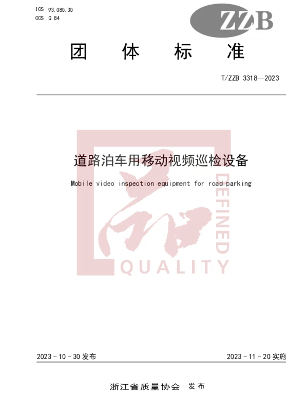 TZZB 3318-2023 道路泊车用移动视频巡检设备