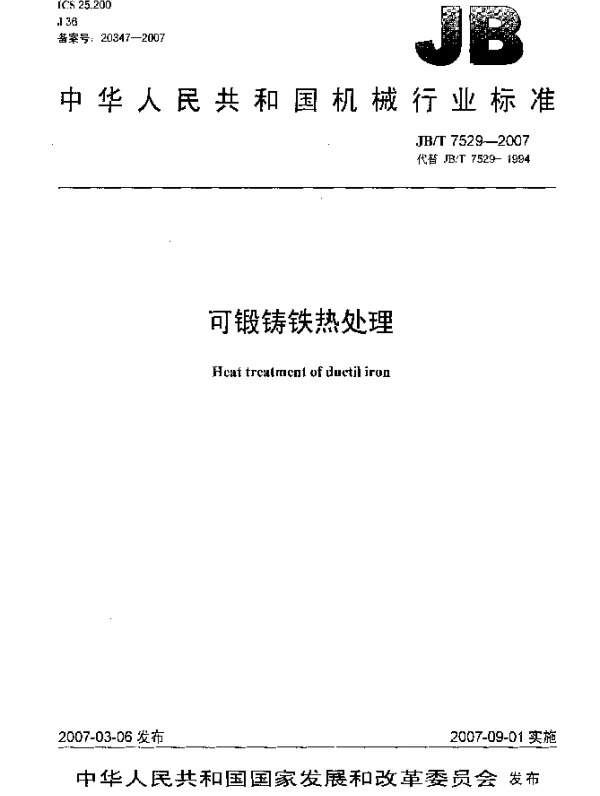 JBT 7529-2007 可锻铸铁热处理