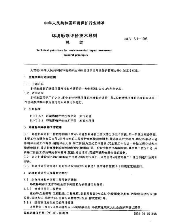 HJT 2.1-1993 环境影响评价技术导则.总纲