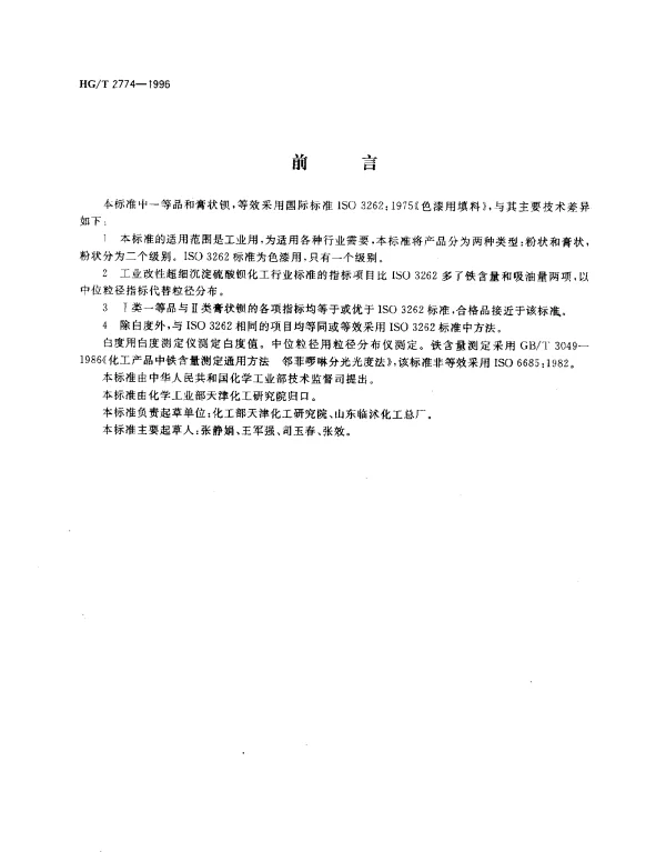 HGT 2774-1996 工业改性超细沉淀硫酸钡
