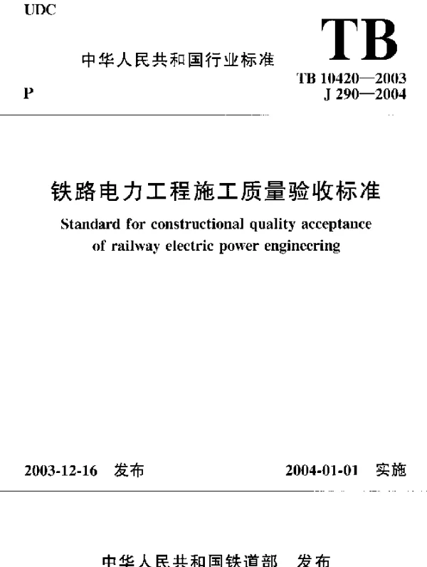 TB 10420-2003 铁路电力工程施工质量验收标准