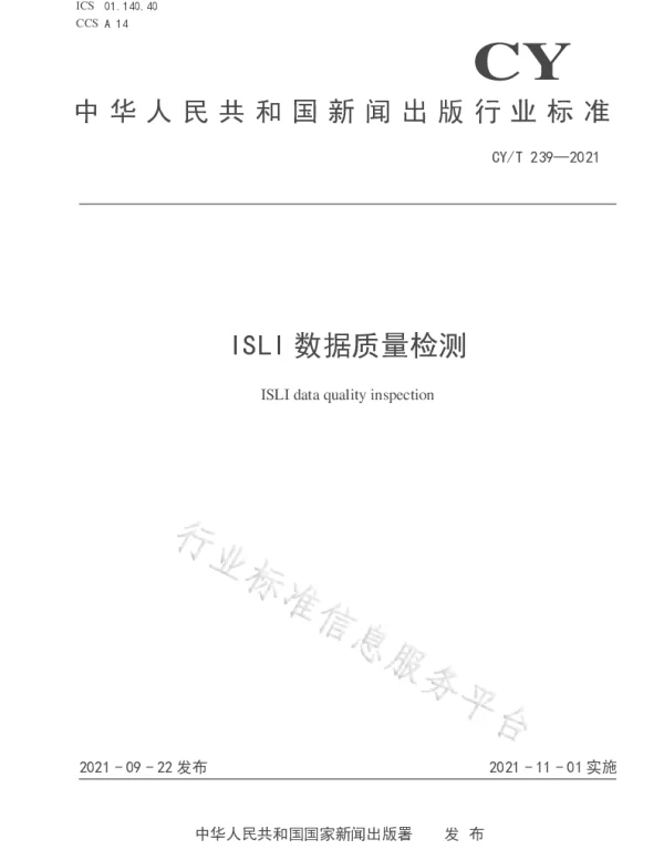 CYT 239-2021 ISLI数据质量检测