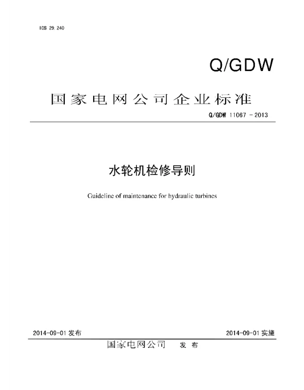 Q_GDW 11067-2013 水轮机检修导则