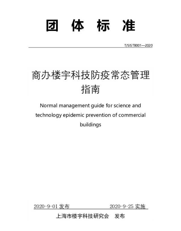 TSISTB 001-2020 商办楼宇科技防疫常态管理指南