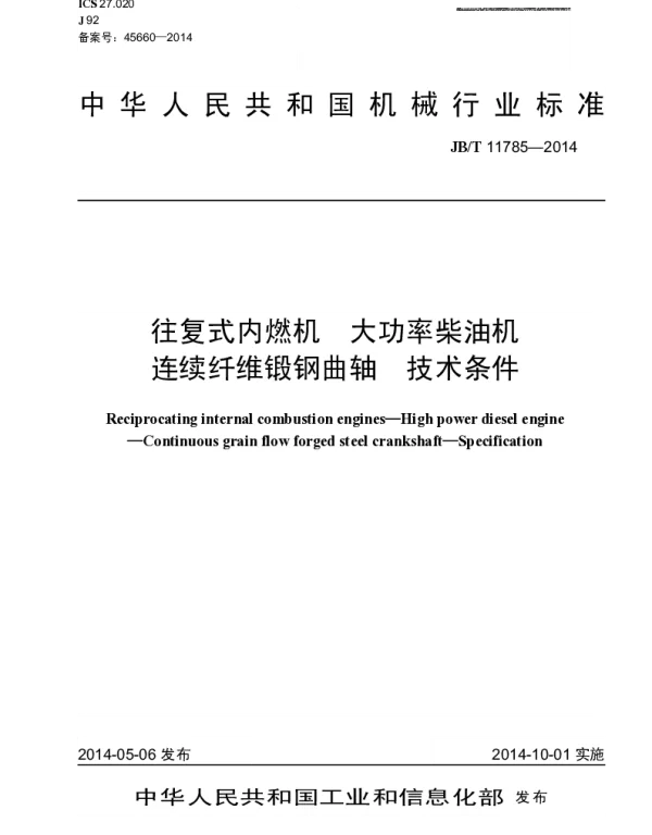 JBT 11785-2014 往复式内燃机 大功率柴油机 连续纤维锻钢曲轴 技术条件