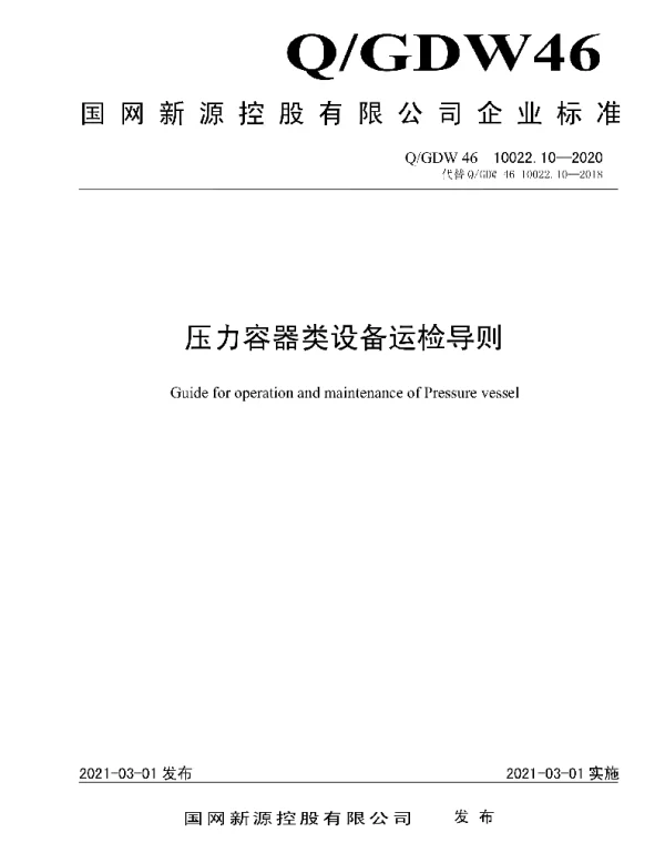 Q_GDW46 10022.10-2020 压力容器类设备运检导则