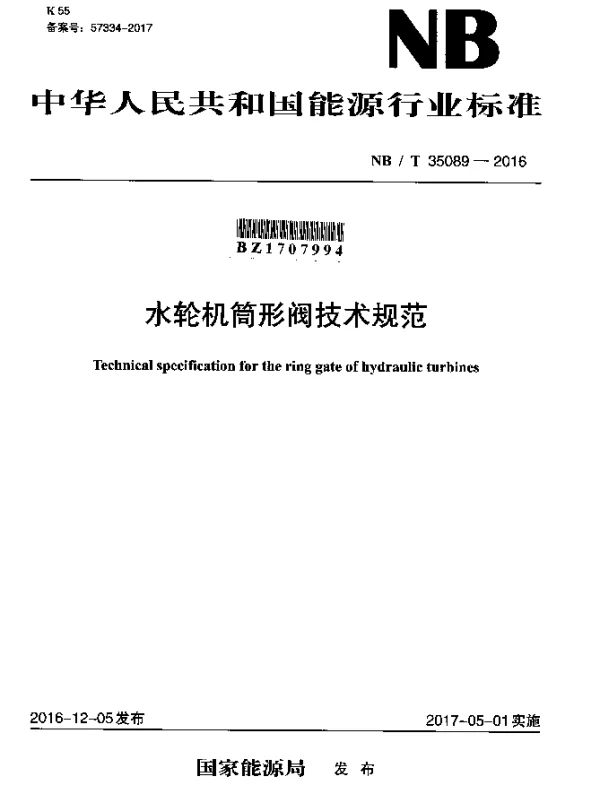 NBT 35089-2016 水轮机筒形阀技术规范
