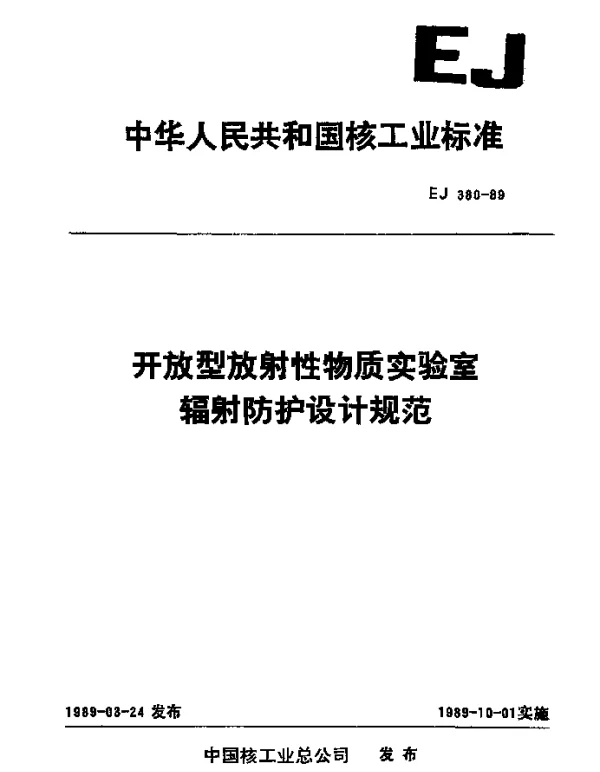 EJ 380-1989 开放型放射牲物质实验室辐射防护设计规范